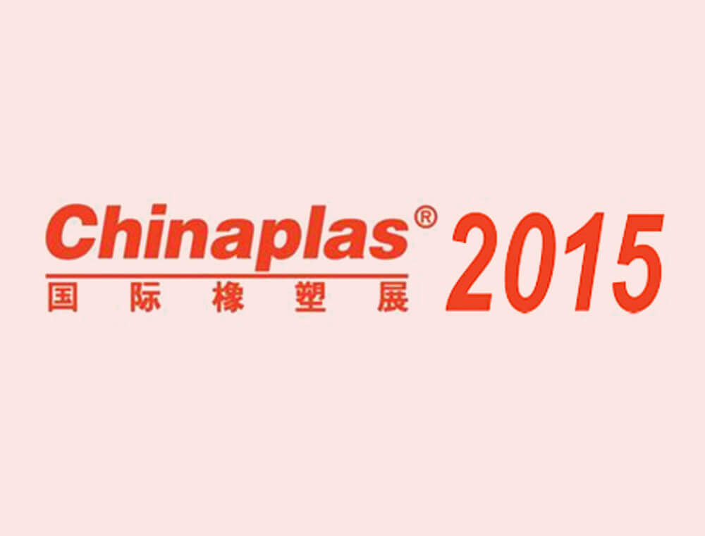 2015 第二十九屆中國國際塑料橡膠工業展覽會
