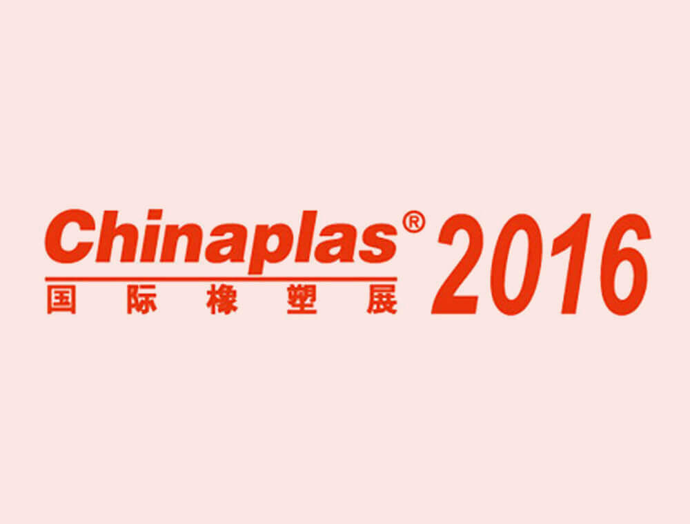2016 第三十屆中國國際塑料橡膠工業展覽會